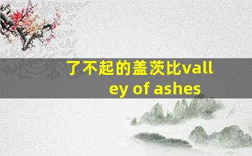 了不起的盖茨比valley of ashes